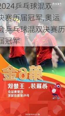 乒乓球混双决赛历届冠军,奥运会乒乓球混双决赛历届冠军