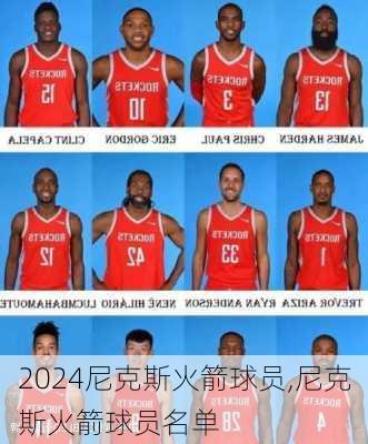 尼克斯火箭球员,尼克斯火箭球员名单