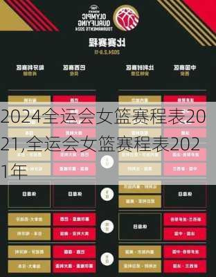 全运会女篮赛程表2021,全运会女篮赛程表2021年