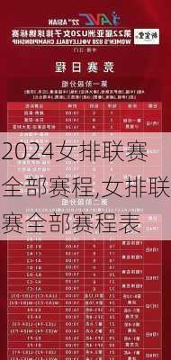 女排联赛全部赛程,女排联赛全部赛程表