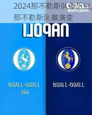 那不勒斯队徽历史,那不勒斯队徽演变