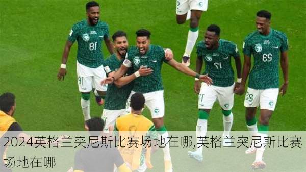 英格兰突尼斯比赛场地在哪,英格兰突尼斯比赛场地在哪