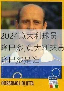 意大利球员隆巴多,意大利球员隆巴多是谁