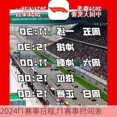 f1赛事日程,f1赛事时间表