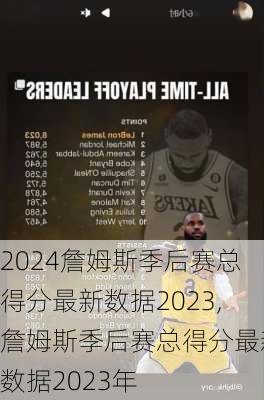 詹姆斯季后赛总得分最新数据2023,詹姆斯季后赛总得分最新数据2023年
