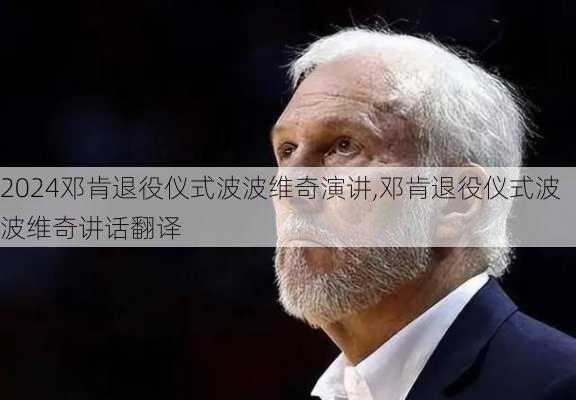 邓肯退役仪式波波维奇演讲,邓肯退役仪式波波维奇讲话翻译