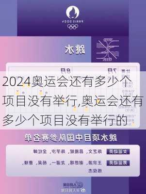 奥运会还有多少个项目没有举行,奥运会还有多少个项目没有举行的