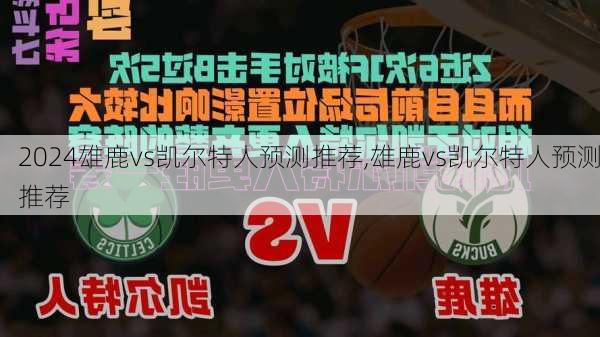雄鹿vs凯尔特人预测推荐,雄鹿vs凯尔特人预测推荐