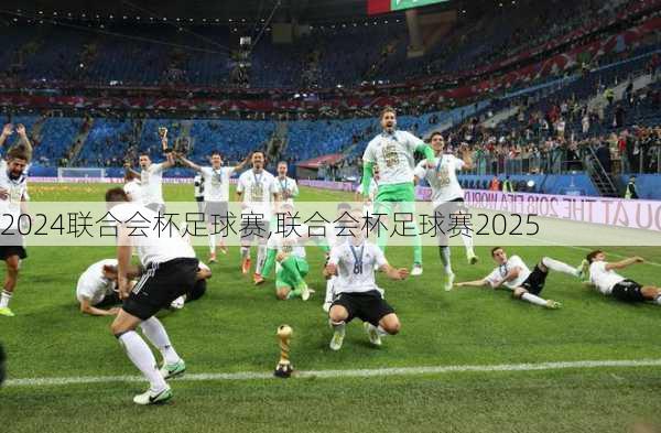 联合会杯足球赛,联合会杯足球赛2025