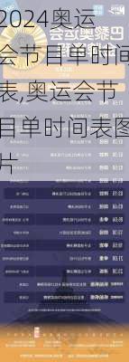 奥运会节目单时间表,奥运会节目单时间表图片