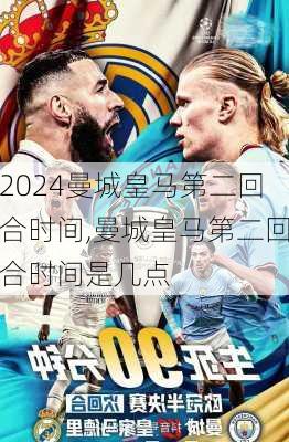 曼城皇马第二回合时间,曼城皇马第二回合时间是几点