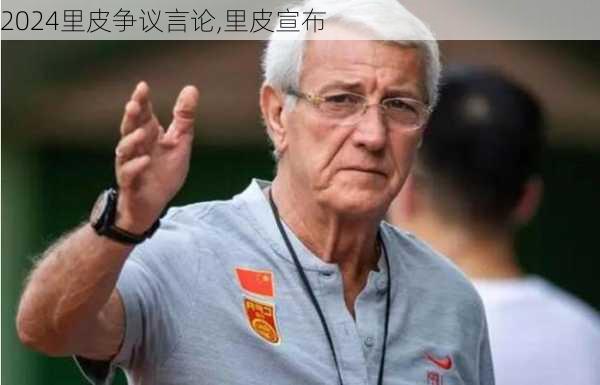 里皮争议言论,里皮宣布