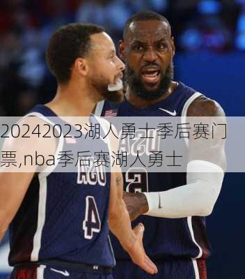 2023湖人勇士季后赛门票,nba季后赛湖人勇士