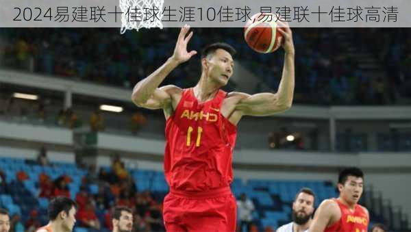 易建联十佳球生涯10佳球,易建联十佳球高清