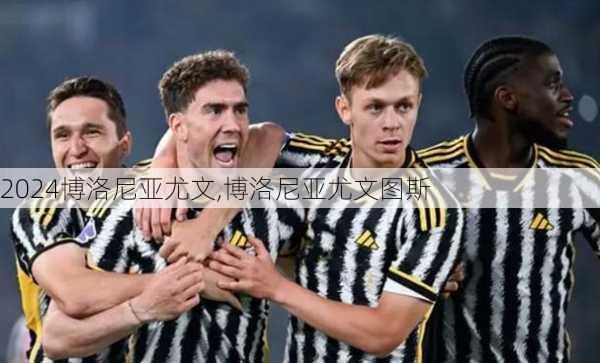 博洛尼亚尤文,博洛尼亚尤文图斯