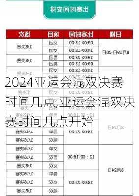 亚运会混双决赛时间几点,亚运会混双决赛时间几点开始