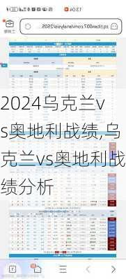 乌克兰vs奥地利战绩,乌克兰vs奥地利战绩分析