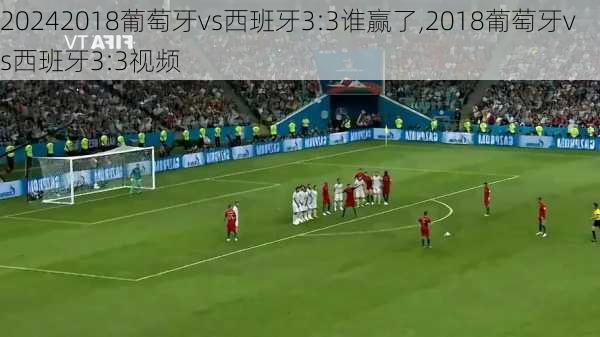2018葡萄牙vs西班牙3:3谁赢了,2018葡萄牙vs西班牙3:3视频