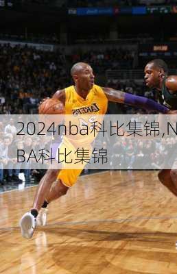 nba科比集锦,NBA科比集锦