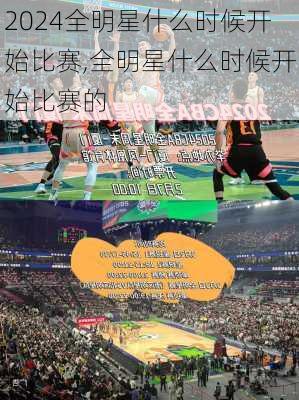 全明星什么时候开始比赛,全明星什么时候开始比赛的