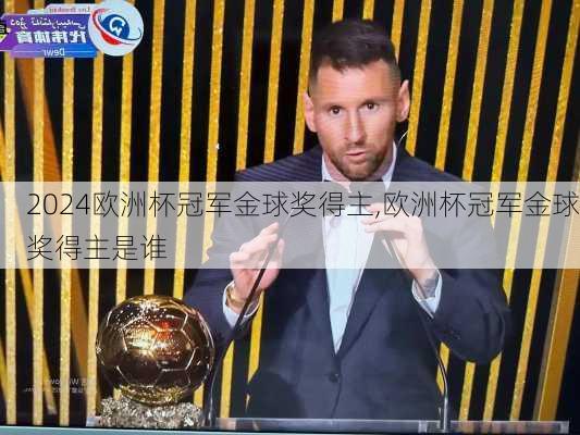 欧洲杯冠军金球奖得主,欧洲杯冠军金球奖得主是谁