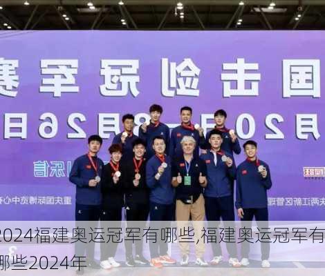 福建奥运冠军有哪些,福建奥运冠军有哪些2024年
