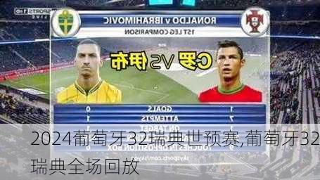 葡萄牙32瑞典世预赛,葡萄牙32瑞典全场回放