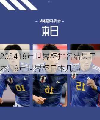 18年世界杯排名结果日本,18年世界杯日本几强