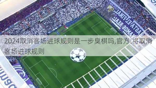 取消客场进球规则是一步臭棋吗,官方:将取消客场进球规则