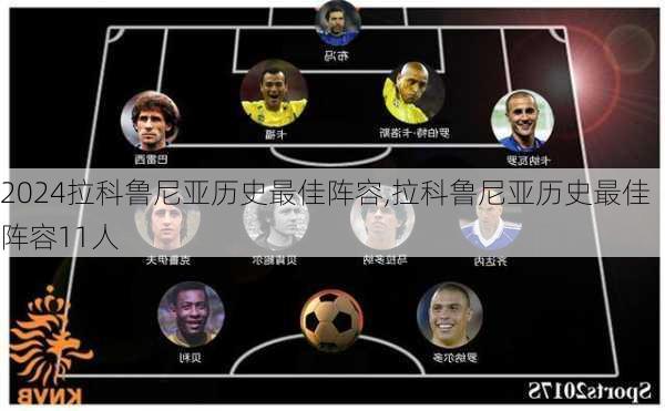 拉科鲁尼亚历史最佳阵容,拉科鲁尼亚历史最佳阵容11人