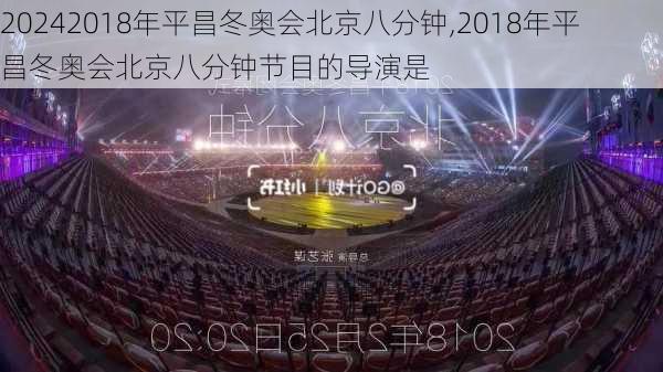 2018年平昌冬奥会北京八分钟,2018年平昌冬奥会北京八分钟节目的导演是