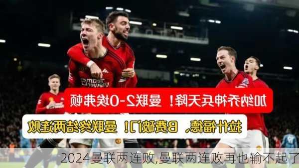 曼联两连败,曼联两连败再也输不起了