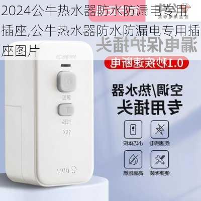 公牛热水器防水防漏电专用插座,公牛热水器防水防漏电专用插座图片