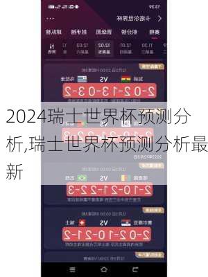 瑞士世界杯预测分析,瑞士世界杯预测分析最新
