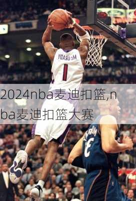 nba麦迪扣篮,nba麦迪扣篮大赛