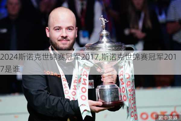 斯诺克世锦赛冠军2017,斯诺克世锦赛冠军2017是谁