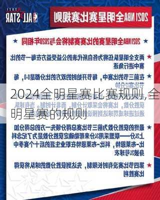 全明星赛比赛规则,全明星赛的规则