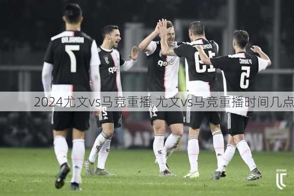 尤文vs马竞重播,尤文vs马竞重播时间几点