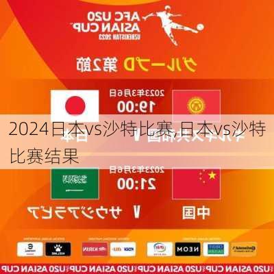 日本vs沙特比赛,日本vs沙特比赛结果