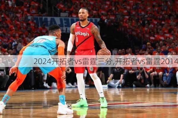 开拓者vs雷霆三分,开拓者vs雷霆2014
