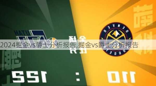 掘金vs爵士分析报告,掘金vs爵士分析报告