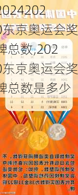 2020东京奥运会奖牌总数,2020东京奥运会奖牌总数是多少