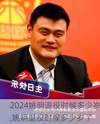 姚明退役时候多少岁,姚明退役时候多少岁了