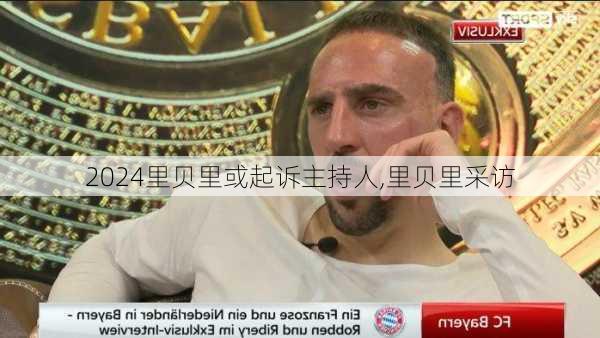 里贝里或起诉主持人,里贝里采访