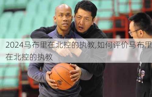 马布里在北控的执教,如何评价马布里在北控的执教