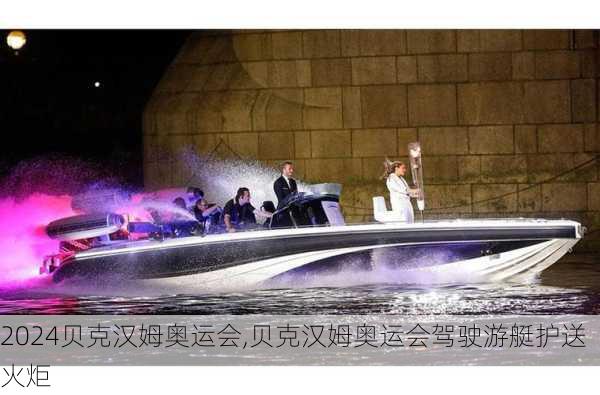 贝克汉姆奥运会,贝克汉姆奥运会驾驶游艇护送火炬