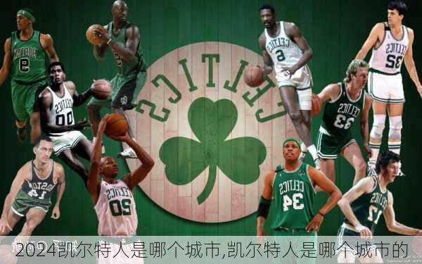 凯尔特人是哪个城市,凯尔特人是哪个城市的