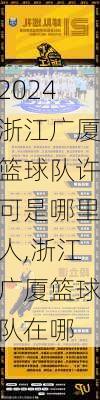 浙江广厦篮球队许可是哪里人,浙江广厦篮球队在哪