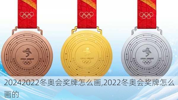 2022冬奥会奖牌怎么画,2022冬奥会奖牌怎么画的