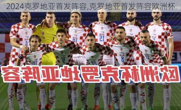 克罗地亚首发阵容,克罗地亚首发阵容欧洲杯